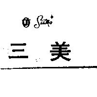三美及圖 SIN MA
