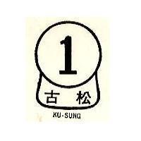 古松 KU-SUNG