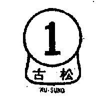 古松 KU – SUNG 