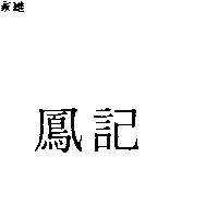 鳳記