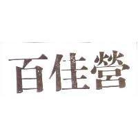 百佳營