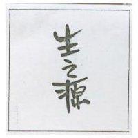 生之源