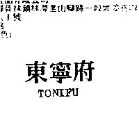 東寧府 TONIFU