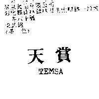天賞 TEMSA