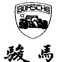 駿馬及圖 BORSCHE