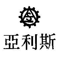 亞利斯及圖
