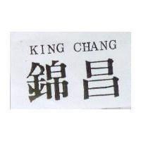 錦昌 KING CHANG