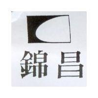 錦昌及圖