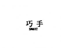 巧手 SMART