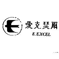 愛克瑟爾及圖 E.EXCEL