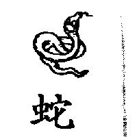 蛇及圖