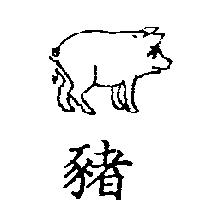 豬及圖