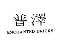 普澤 ENCHANTED BRICKS