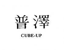 普澤 CUBE- UP