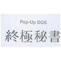 終極秘書 POP-UP DOS