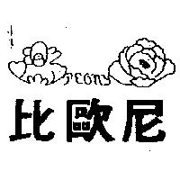 比歐尼及圖