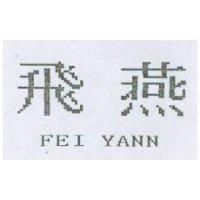 飛燕 FEI YANN