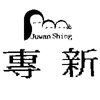 專新及圖 JUWAN SHING