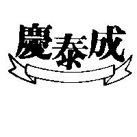 慶泰成及圖