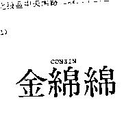 金綿綿 CONZIN