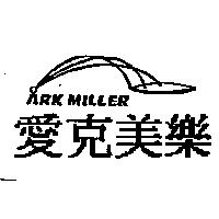 愛克美樂及圖 ARK MILLER