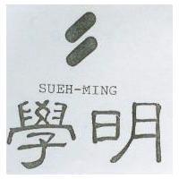 學明及圖 SUEH-MING