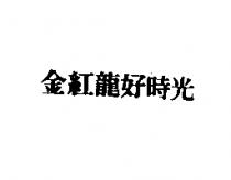 金紅龍好時光