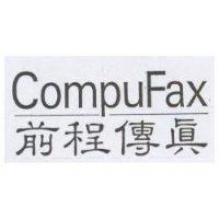 前程傳真