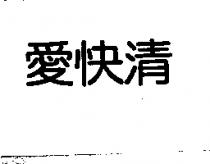 愛快清