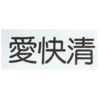 愛快清