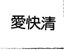 愛快清