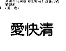 愛快清