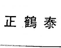 正鶴泰
