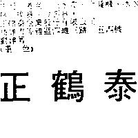 正鶴泰