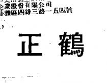正鶴
