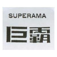 巨霸 SUPERAMA