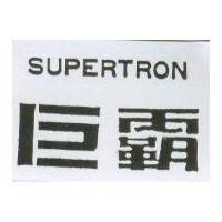 巨霸 SUPERTRON