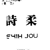 詩柔 SHIH JOU