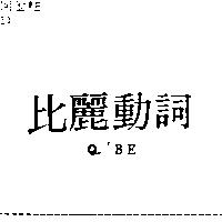 比麗動詞 Q' BE
