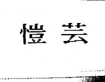 愷芸