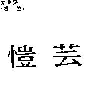 愷芸