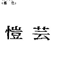 愷芸