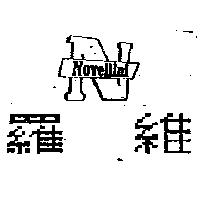 羅維及圖 NOVELLINI
