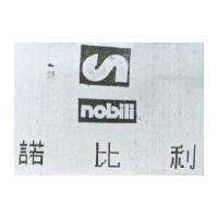 諾比利及圖 NOBILI
