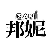 邦妮 BANI