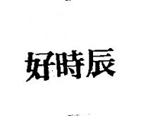 好時辰