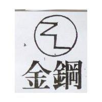 金鋼及圖