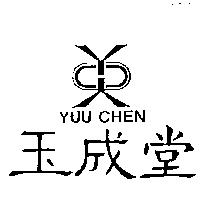 玉成堂及圖 YUU CHEN