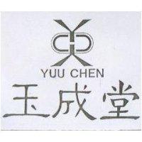 玉成堂及圖 YUU CHEN