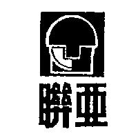 聯亞及圖